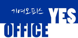 기여!오피스